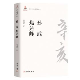 辛亥著名人物传记丛书:孙武·焦达峰