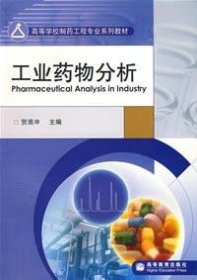 【正版书籍】工业药物分析专著Pharmaceuticalanalysisinindustry贺浪冲主编enggongyeyaowufen