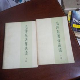 毛泽东著作选读(上下)