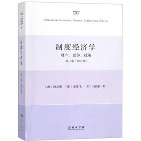 全新正版 制度经济学(财产竞争政策第2版修订版) (澳)柯武刚//(德)史漫飞//(美)贝彼得|译者:柏克//韩朝华 9787100159029 商务印书馆