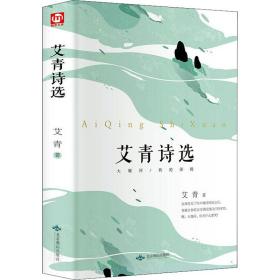 艾青诗选 中国文学名著读物 艾青 新华正版