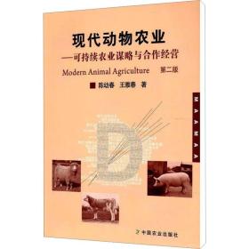 现代动物农业 第2版 农业科学 陈幼春,王雅春 新华正版
