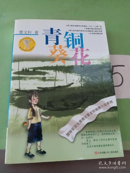 青铜葵花
