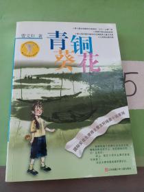 青铜葵花