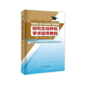 正版书研究生培养和学术指导教程