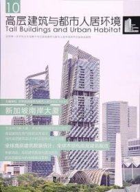 高层建筑与都市人居环境：10：新加坡南岸大厦