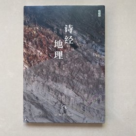 地理中国丛书：诗经地理