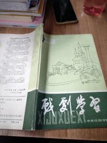 戏剧学习  1981年第四期