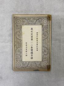万有文库第一二集简编目录 附印行缘起及预约简章 全一册 民国