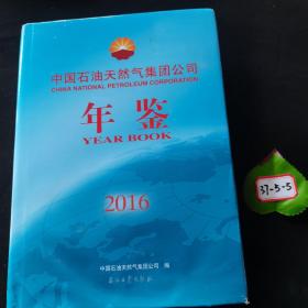 中国石油天然气集团公司年鉴 2016