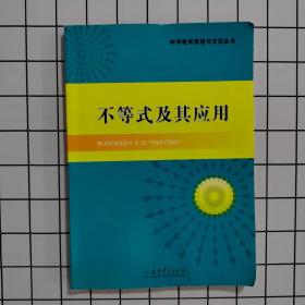 中学数学原理与方法丛书：不等式及其应用