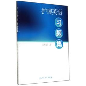 新华正版 护理英语习题集/雷慧/本科护理配教 雷慧 9787117193689 人民卫生出版社