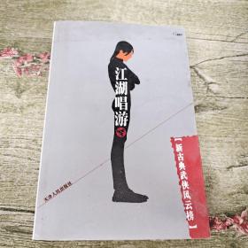 江湖唱游