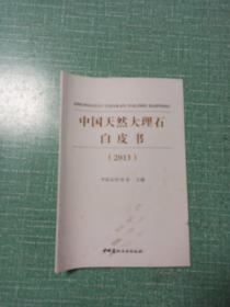 中国天然大理石白皮书(2013)