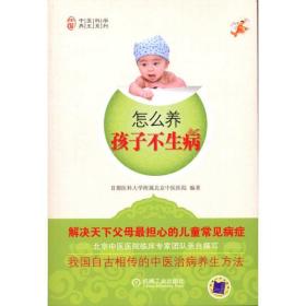 怎么养孩子不生病 首都医科大学附属北京中医医院 9787111325246 机械工业出版社