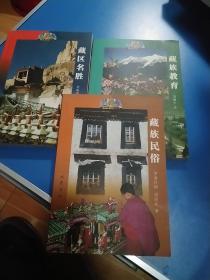 藏族民俗/藏族教育/藏族名胜三册      （合售20元）