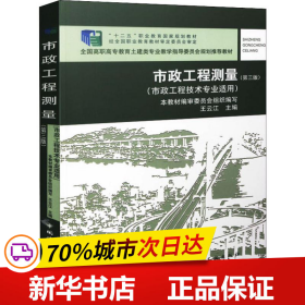 保正版！市政工程测量(第3版)9787112182893中国建筑工业出版社王云江