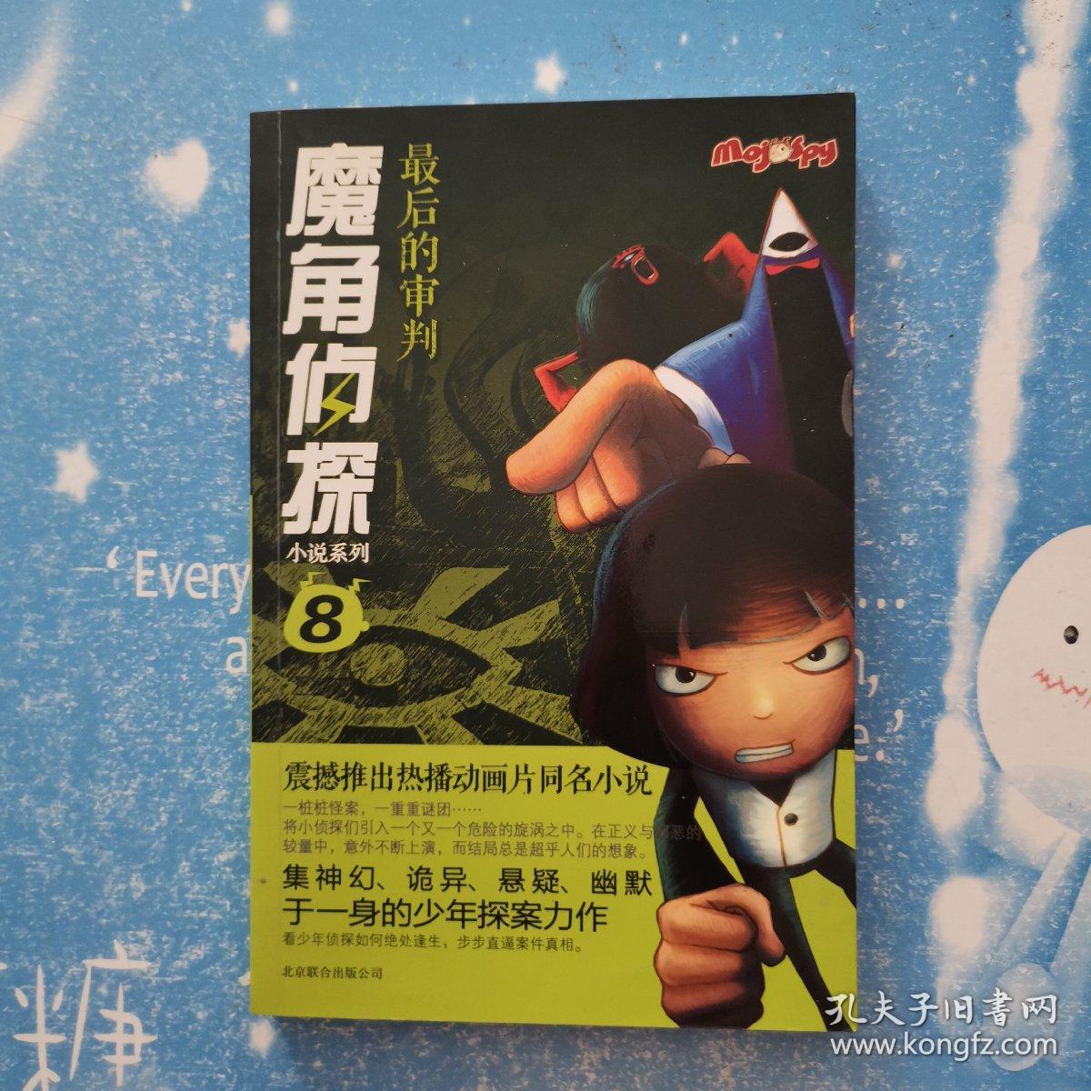 魔角侦探小说系列 最后的审判 书内干净 孔夫子旧书网 魔角侦探小说系列 最后的审判 书内干净 孔夫子旧书网