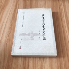 浙江辛亥革命史料集 第一卷