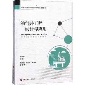 【正版书籍】油气井工程设计与应用