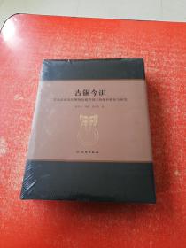 古銅今識：青島市黃島區博物館藏青銅文物保護修復與研究  （未拆封）