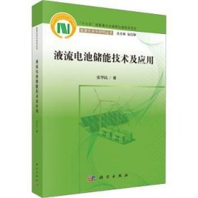 液流电池储能技术及应用 9787030714015 张华民 科学出版社