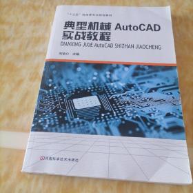 典型机械AutoCAD实战教程