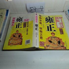 铁腕帝王――雍正_购买铁腕帝王――雍正相关商品_孔夫子旧书网