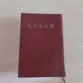 毛泽东选集【一卷本】