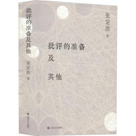 新华正版 批评的准备及其他 张定浩 9787532180523 上海文艺出版社