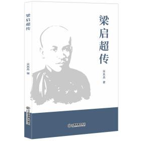 梁启超传 中国历史 吴其昌