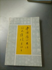 中国历代书法论文选读