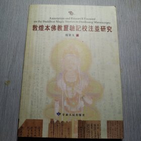 敦煌本佛散灵验记校注并研究