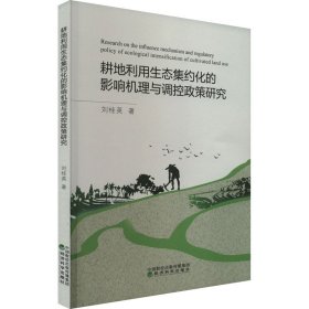 新华正版 耕地利用生态集约化的影响机理与调控政策研究 刘桂英 9787521840803 经济科学出版社