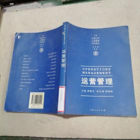 运营管理/上海交通大学工商管理系列教材