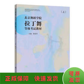 北京舞蹈学院拉丁舞等级考试教材（上册）