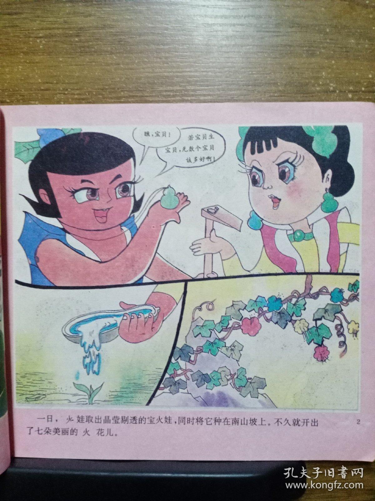金刚葫芦娃(4本合售)_孔夫子旧书网