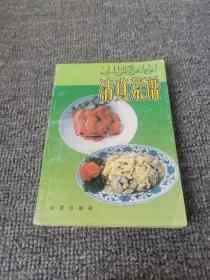 清真菜谱