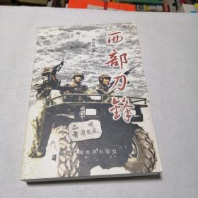 西部刀锋 扉页有作者刘志海赠书签名。