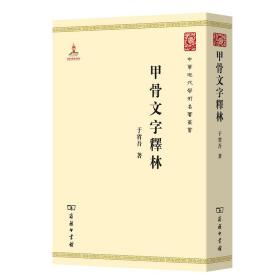 全新正版 甲骨文字释林/中华现代学术名著丛书 于省吾 9787100074865 商务印书馆