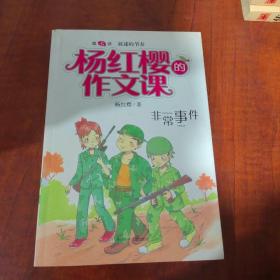 杨红樱的作文课 非常校园系列：非常事件