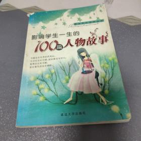 感动学生的100篇成语故事