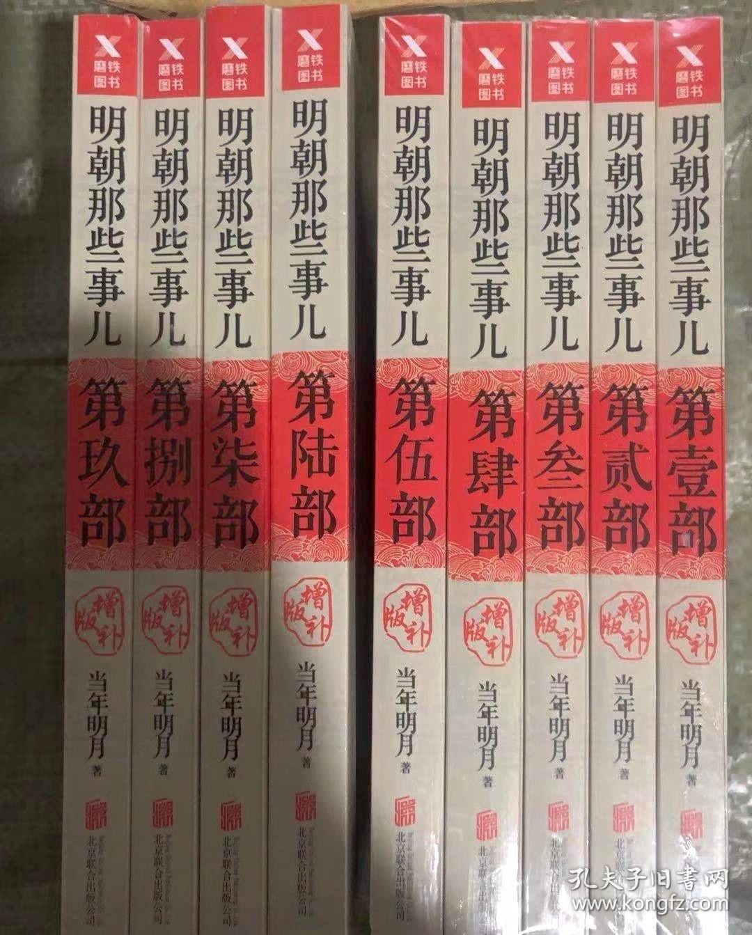 明朝那些事儿 增补版 套装共9册 孔夫子旧书网