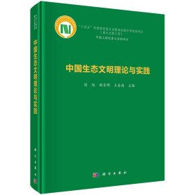 中国生态文明理论与实践 9787030743909 刘旭，郝吉明，王金南 科学出版社