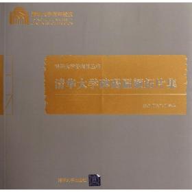 清华大学碑碣匾额拓片集(百年校庆)/清华大学档案馆丛书 社会科学总论、学术 顾良飞//孙宇华 新华正版