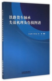 铁路货车轴承失效机理及伤损图谱