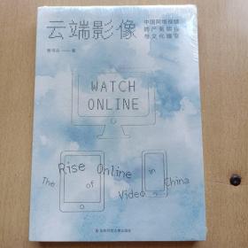 云端影像：中国网络视频的产制结构与文化嬗变（全新未拆封）