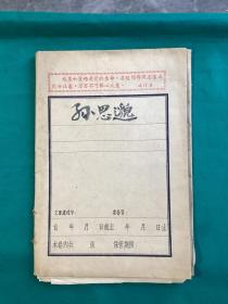 1982年陕西中医学院出版书籍孙思邈研究封面书名书法和内容修改资料一组