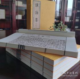 淮海集，秦观（少游）集，一函五册