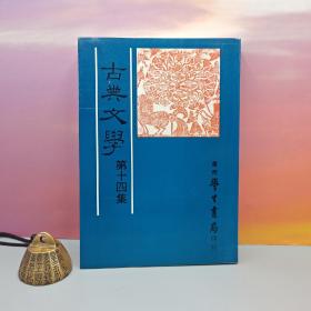 台湾学生书局版 中国古典文学研究会《古典文學（第14集）》（锁线胶订）